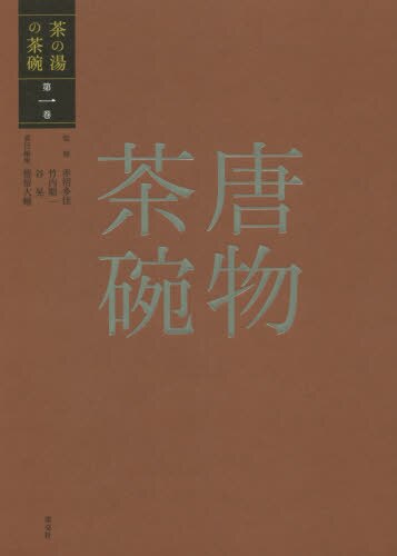 良書網 茶の湯の茶碗　第１巻 出版社: 淡交社 Code/ISBN: 9784473044310