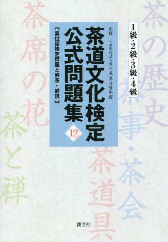 良書網 茶道文化検定公式問題集　１２－１級・２級・３級・４級 出版社: 淡交社 Code/ISBN: 9784473044761