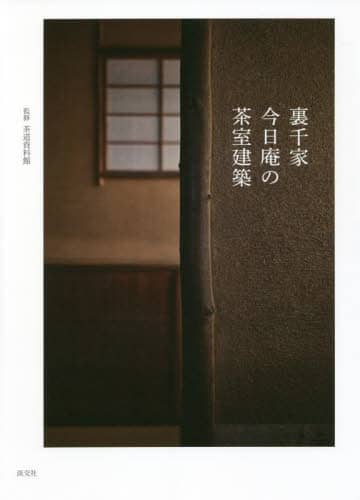 良書網 裏千家今日庵の茶室建築 出版社: 淡交社 Code/ISBN: 9784473044914