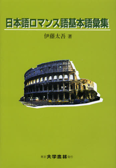 良書網 日本語ロマンス語基本語彙集 出版社: 大学書林 Code/ISBN: 9784475011600