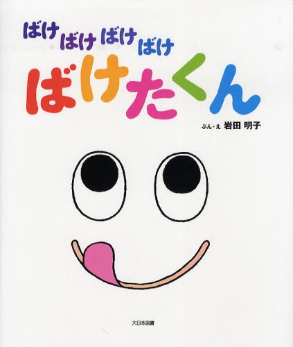 良書網 ばけばけばけばけばけたくん 出版社: 大日本図書 Code/ISBN: 9784477019888