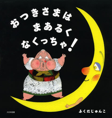 良書網 おつきさまはまあるくなくっちゃ！ 出版社: 大日本図書 Code/ISBN: 9784477026657