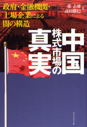 良書網 中国株式市場の真実 出版社: 楓書店 Code/ISBN: 9784478001585