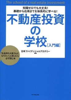 良書網 不動産投資の学校　知識ゼロでも大丈夫！基礎から応用までを体系的に学べる！　入門編　「お金持ち大家さんになりたい！」と思ったら必ず読む本 出版社: ダイヤモンド社 Code/ISBN: 9784478002902