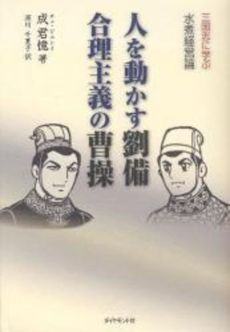 良書網 人を動かす劉備 合理主義の曹操 三国志に学ぶ水煮経営論 出版社: ダイヤモンド社 Code/ISBN: 9784478003138