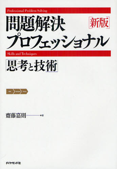 良書網 問題解決プロフェッショナル「思考と技術」 出版社: ダイヤモンド社 Code/ISBN: 9784478005538