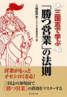 良書網 三国志で学ぶ「勝つ営業」の法則 出版社: ダイヤモンド社 Code/ISBN: 9784478009093