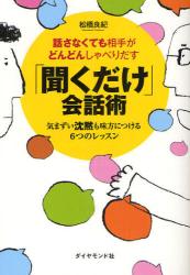 良書網 話さなくても相手がどんどんしゃべりだす「聞くだけ」会話術　気まずい沈黙も味方につける６つのレッスン 出版社: ダイヤモンド社 Code/ISBN: 9784478014912