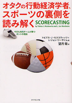 良書網 オタクの行動経済学者、スポーツの裏側を読み解く　今日も地元チームが勝つホントの理由 出版社: ダイヤモンド社 Code/ISBN: 9784478015445