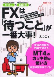 良書網 えつこ×ザイＦＸ！のＦＸは「待つこと」が一番大事！　「相場の勢い」を待つ！「決済の基準」まで待つ！ 出版社: ダイヤモンド社 Code/ISBN: 9784478020852