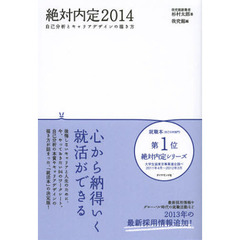 絶対内定 2014 自己分析とキャリアデザインの描き方