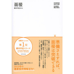 良書網 絶対内定 2014-(3) 面接 出版社: ダイヤモンド社 Code/ISBN: 9784478021378