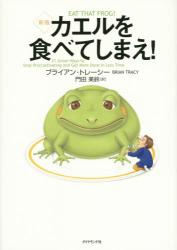 良書網 カエルを食べてしまえ　新版 出版社: ダイヤモンド社 Code/ISBN: 9784478022856