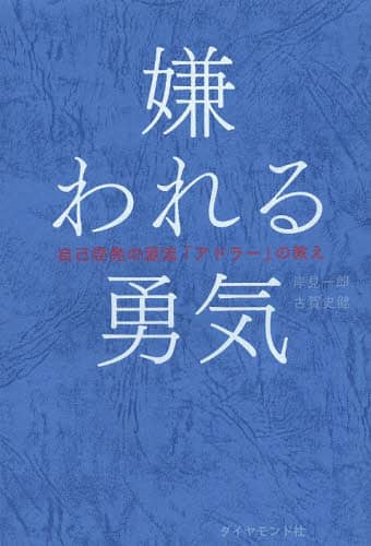 良書網 嫌われる勇気　自己啓発の源流「アドラー」の教え 出版社: ダイヤモンド社 Code/ISBN: 9784478025819