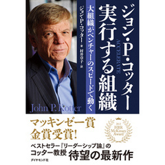 良書網 ジョン・P・コッタ—　実行する組織　大企業がベンチャーのスピードで動く 出版社: ダイヤモンド社 Code/ISBN: 9784478028377