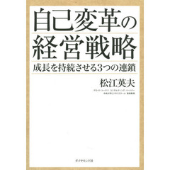 良書網 自己変革の経営戦略　成長を持続させる3つの連鎖 出版社: ダイヤモンド社 Code/ISBN: 9784478028483