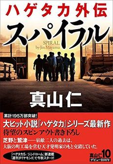 良書網 ハゲタカ外伝　スパイラル 出版社: ダイヤモンド社 Code/ISBN: 9784478029374