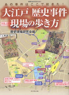 良書網 大江戸歴史事件現場の歩き方 あの事件はここで起きた! 出版社: ダイヤモンド・ビッグ社 Code/ISBN: 9784478042557