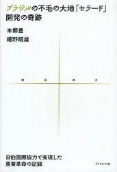 良書網 ブラジルの不毛の大地「セラード」開発の奇跡　日伯国際協力で実現した農業革命の記録 出版社: ダイヤモンド・ビッグ社 Code/ISBN: 9784478043004