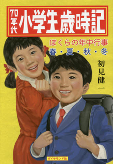 良書網 70年代小学生歳時記　ぼくらの年中行事春・夏・秋・冬 出版社: ダイヤモンド・ビッグ社 Code/ISBN: 9784478045831