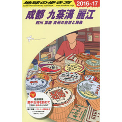 良書網 D06 地球の歩き方 成都 九寨溝 麗江 2016-2017 四川 雲南 貴州の自然と民族 出版社: ダイヤモンド社 Code/ISBN: 9784478048009