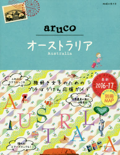 良書網 地球の歩き方ａｒｕｃｏ　２５　オーストラリア　AUSTRALIA 出版社: ダイヤモンド・ビッグ社 Code/ISBN: 9784478048221