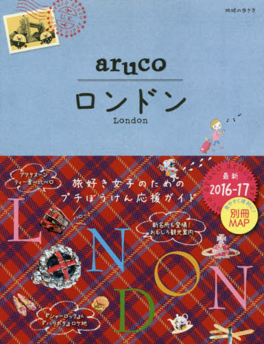 良書網 地球の歩き方ａｒｕｃｏ　６　ロンドン　LONDON 出版社: ダイヤモンド・ビッグ社 Code/ISBN: 9784478048238