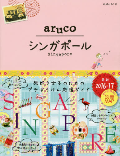 良書網 地球の歩き方ａｒｕｃｏ　２２　シンガポール　SINGAPORE 出版社: ダイヤモンド・ビッグ社 Code/ISBN: 9784478048429