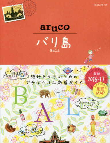 良書網 地球の歩き方ａｒｕｃｏ　１２　バリ島　BALI 出版社: ダイヤモンド・ビッグ社 Code/ISBN: 9784478048443