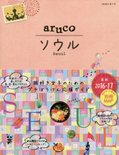 良書網 地球の歩き方ａｒｕｃｏ　２　ソウル　SEOUL 出版社: ダイヤモンド・ビッグ社 Code/ISBN: 9784478048672