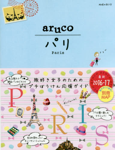 良書網 地球の歩き方ａｒｕｃｏ　１ パリ　PARIS 出版社: ダイヤモンド・ビッグ社 Code/ISBN: 9784478049297