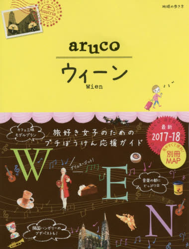 良書網 地球の歩き方　aruco　17　ウィーン　VIENNA 出版社: ダイヤモンド社 Code/ISBN: 9784478049457