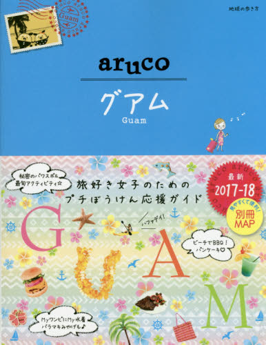 良書網 地球の歩き方ａｒｕｃｏ　２４　グアム　GRAM 出版社: ダイヤモンド・ビッグ社 Code/ISBN: 9784478049471