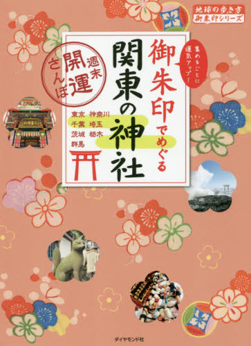 良書網 御朱印でめぐる関東の神社　週末開運さんぽ　集めるごとに運気アップ！　東京　神奈川　埼玉　千葉　茨城　栃木　群馬 出版社: ダイヤモンド・ビッグ社 Code/ISBN: 9784478049792