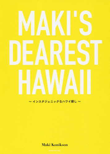 良書網 ＭＡＫＩ’Ｓ　ＤＥＡＲＥＳＴ　ＨＡＷＡＩＩ　インスタジェニックなハワイ探し 出版社: ダイヤモンド・ビッグ社 Code/ISBN: 9784478049822