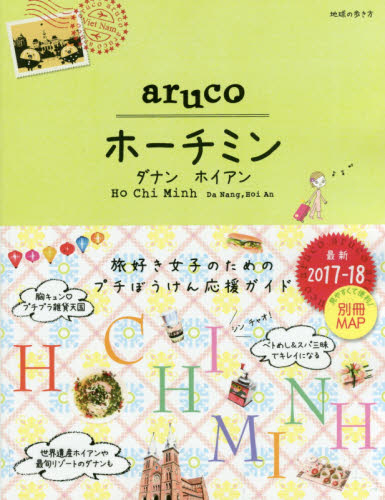 良書網 地球の歩き方ａｒｕｃｏ　１０　ホーチミン　HO CHI MINH　ダナン　ホイアン 出版社: ダイヤモンド・ビッグ社 Code/ISBN: 9784478049891