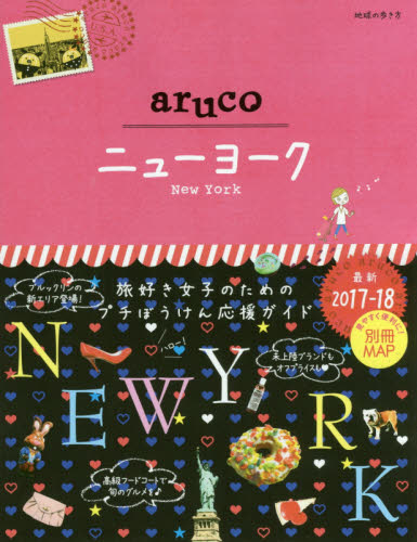 良書網 地球の歩き方ａｒｕｃｏ　９　ニューヨーク　NEW YORK 出版社: ダイヤモンド・ビッグ社 Code/ISBN: 9784478060117