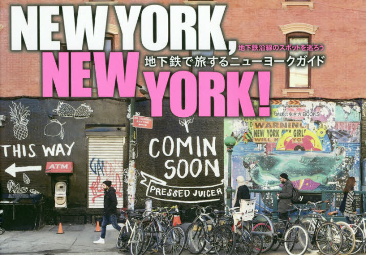 ＮＥＷ　ＹＯＲＫ，ＮＥＷ　ＹＯＲＫ！　地下鉄で旅するニューヨークガイド