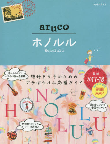 良書網 地球の歩き方ａｒｕｃｏ　１１　ホノルル　HONOLULU 出版社: ダイヤモンド・ビッグ社 Code/ISBN: 9784478060322