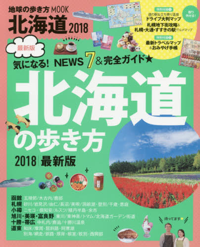 良書網 北海道の歩き方　２０１８ 出版社: ダイヤモンド・ビッグ社 Code/ISBN: 9784478060360