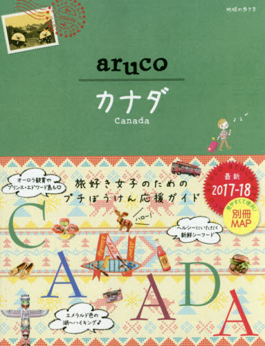 地球の歩き方ａｒｕｃｏ　３１　カナダ　CANADA