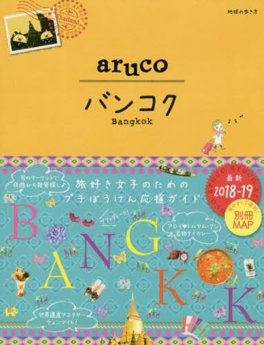 地球の歩き方ａｒｕｃｏ　２３　BANGKOK