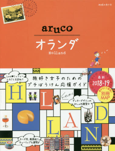 良書網 地球の歩き方ａｒｕｃｏ　３２　HOLLAND 出版社: ダイヤモンド・ビッグ社 Code/ISBN: 9784478060780