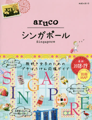 良書網 地球の歩き方ａｒｕｃｏ　２２　SINGAPORE 出版社: ダイヤモンド・ビッグ社 Code/ISBN: 9784478060797