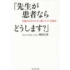 良書網 「先生が患者ならどうします？」　医師が自分のために選ぶクスリ・治療法 出版社: ダイヤモンド社 Code/ISBN: 9784478065006