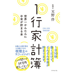 良書網 1行家計簿 出版社: ダイヤモンド社 Code/ISBN: 9784478065259