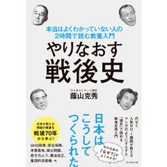 やりなおす戦後史　本当はよくわかっていない人の2時間で読む教養入門