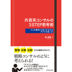 外資系コンサルの3STEP思考術 どんな難問にも答えを出せるアタマの使い方