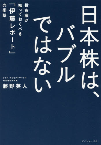 良書網 日本株は、バブルではない　投資家が知っておくべき「伊藤レポート」の衝撃 出版社: ダイヤモンド社 Code/ISBN: 9784478066355