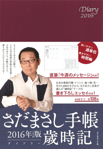 良書網 さだまさし手帳 2016年版 歳時記 Diary Book 出版社: ダイヤモンド社 Code/ISBN: 9784478066447